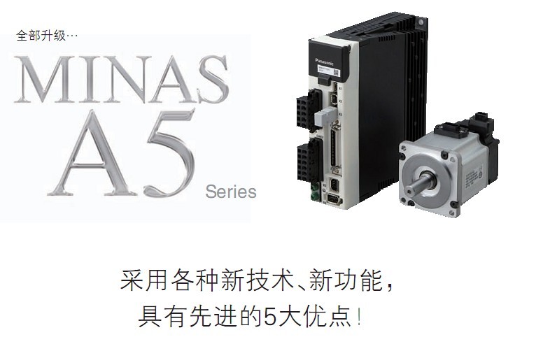 供应A5系列松下伺服电机系统
